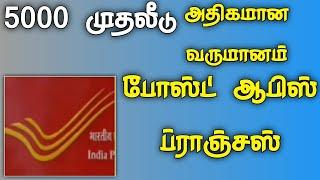 5000 investment post office branches low investment business in tamil nadu