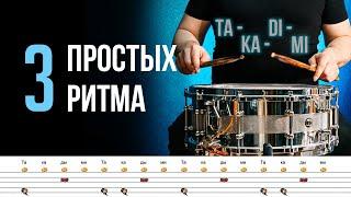 3-и ПРОСТЫХ РИТМА для начинающего барабанщика / Видео уроки игры на барабанах / #46