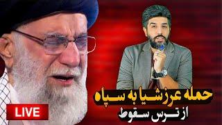 افزایش حمله عرزشیا به سرداران سپاه_نامه خانواده شهدا به قوه قضاییه برای قیام احتمالی مردم