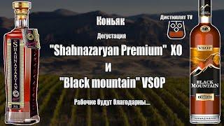 Коньяк "Shahnazaryan Premium" XO и  "Black mountain" VSOP (Шахназарян) (18+)