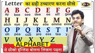 Letter का सही उच्चारण करना सीखे | Pronunciation | English बोलना सीखे By Dharmendra Sir