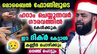 മൊബൈൽ ഫോണിലൂടെ ഹറാം ചെയ്യുന്നവർ ഗൗരവത്തിൽ കേൾക്കുക... ഇത് കേട്ടാൽ നെഞ്ച് പൊട്ടും Sirajudheen Qasimi