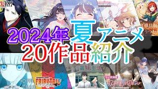 【総編集】厳選2024年夏アニメ20作品紹介【ゆっくり解説】