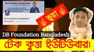 DB Foundation Bangladesh Roasted  জালিয়াতি দেখুন  Technical Nayeem ধোঁকাবাজ 