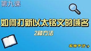 第九课：如何打新以太铭文的域名，2种方法，手把手实操教程