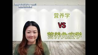 营养学 VS 营养免疫学