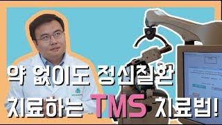 [맘편한 TV] 약 없이 정신질환 치료하는 TMS 치료법