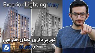 نور پردازی نما خارجی | آموزش نورپردازی خارجی | Exterior Lighting Vray