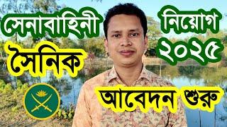 সেনাবাহিনী সৈনিক নিয়োগ ২০২৫ আবেদন শুরু | সেনাবাহিনী নিয়োগ ২০২৫ | Army Sainik Job Circular 2025