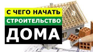 С Чего Начать Стройку Дома? Секреты Строительства Дома.