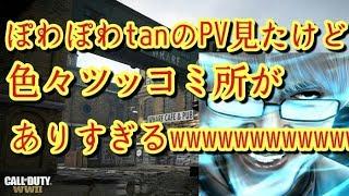 【WW2実況】ぽわぽわtanのPV見たけど色々と可笑しい