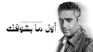 Fadel Chaker  - Awal Ma Bashoufak | فضل شاكر - اول ما بشوفك