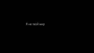 Vspak - Ты мой мир