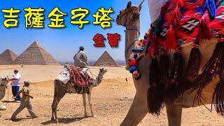 【吉薩金字塔群】全覽 - 埃及吉薩 Memphis and its Necropolis - the Pyramid Fields from Giza to Dahshur, Giza (Egypt)