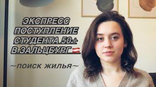 Жилье для студента | Австрия | Кейс клиента