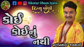 કોઈ કોઈનું નથી.. જે કામ આવે એજ તમારું // Sikotar Dham Iyava // શ્રી નગીનભાઈ જયમાડી