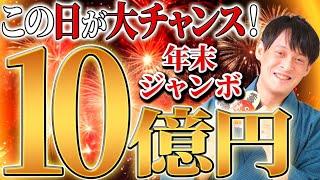 高額当選者続出！年末ジャンボ宝くじ購入にオススメの吉日を大発表します!!【宝くじ 購入日 高額当選】