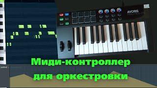 Оркестровка с миди-клавиатурой AVORIS PRO MIDI-25