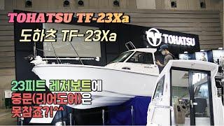 23피트 레저보트에 중문(리어도어)은 못참죠?! - 도하츠 TF-23Xa 리뷰