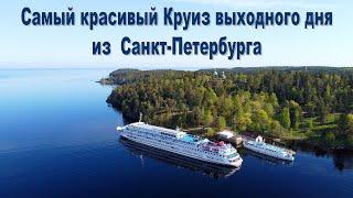 Круиз выходного дня из С.-Петербурга на о. Валаам и в дер. Верхние Мандроги на т/х "Леонид Соболев"