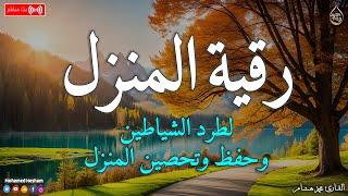 رقية المنزل  لعلاج السحر والمس والعين والحسد وحفظ وتحصين المنزل وجلب البركة | Roqiat Shareia