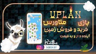 #آموزش بازی تحت بستر #متاورس #upland