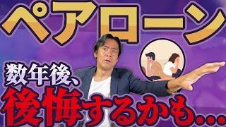 【要注意】夫婦で住宅ローンを組んだ結果・・ペアローン破綻に！？実は税金やお金の落とし穴があります。。そのメリット＆デメリット5選【住宅ローン】