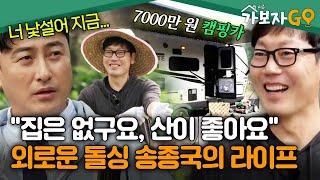 집은 없지만 산이 좋아 외로운 돌싱 송종국의 캠핑카 라이프 [#가보자고3] | MBN 241116방송