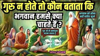 गुरु न होते तो कौन बताता कि भगवान हमसे क्या चाहते हैं ?  Satya Satsang #satsang #ssdn