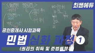 [최쌤에듀] 민법 심화과정 1 (공인중개사ㅣ권리의 취득ㅣ준법률행위ㅣ민법총칙ㅣ민법)