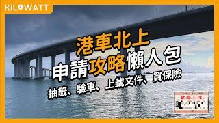 2024「港車北上」申請攻略懶人包，6大步驟北上好簡單 #港車北上 #電動車