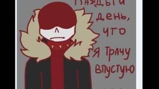 Грустная история Фелл Санса...(Rus Dub Comic))