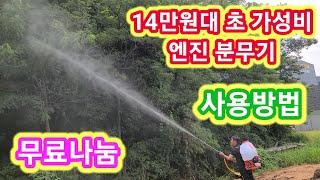 14만원대 초 가성비 엔진분무기 무료나눔및 사용방법~농약 살포기,분무기 고압분무기,세차기