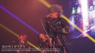 【LIVE映像】「丸の内ミゼラブル 」【Royz SUMMER ONEMAN TOUR 「失楽園」-TOUR FINAL-2024.8.29.Zepp DiverCity】