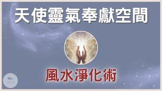 【天使靈氣】淨化空間並邀請天使王國臨在，協助你將空間調整至七次元的振動 風水調頻｜靈氣淨化｜代謝負能