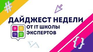 Дайджест недели от IT Школы экспертов №3