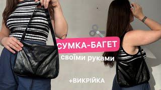 Сумка із еко-шкіри своїми руками | Викрійка сумки | Як пошити сумку-багет