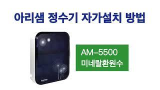 아리샘 AM-5500 정수기 자가설치 방법