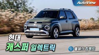 괴로운 출퇴근 길, 요즘 시대엔 이런 차... 2025 캐스퍼 일렉트릭 / 오토뷰 x 중앙일보 올해의 차