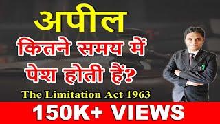 अपील दायर करने की समय सीमा क्या है? | Limitation Period of Appeal | Legal Knowledge |By Expert Vakil