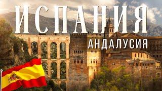 Андалусия - испанский рай? И почему все так без ума от нее