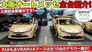 大阪オートメッセ2024に展示しているデモカーを全台紹介します！｜KUHL Racing OSAKA AUTO MESSE 2024 DEMOCAR