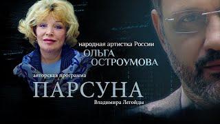 ПАРСУНА.   ОЛЬГА ОСТРОУМОВА