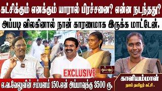 EXCLUSIVE : கனிமொழி, சாராய உற்பத்தியை நிறுத்துவாரா | சீமானைக் கண்டு பொறாமை. | காளியம்மாள்