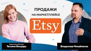 Продажи на маркетплейсе ETSY. Как продавать с Украины за границу? Маркетплейс Etsy