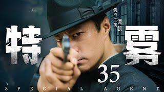 Special Agent 35 | Chinese drama | Kai Tan，Kevin，Zitong Wang，HongLei Sun
