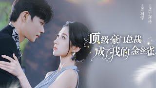 【顶级豪门总裁成了我的金丝雀】FULL 母亲豪门世家出身，却被父亲骗婚，顶级豪门总裁的笼中计 #柯淳 #王格格