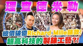 開箱總價破億Richard Mille錶款！超高科技的製錶工藝？！特殊材質開發預算無上限？！揭開RM值錢的秘密！【超派人生】