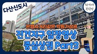 다산신도시 상권임장 8호선 역세권 메인 학원상권 part3 |필수시청 | 현재모습 있는 그대로 날것 영상| 중계동 은행사거리같은 학원 밀집상권