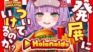 【 Fast Food Simulator 】#ホロナルド に久しぶりに出勤じゃ～！ついていけるのか！？【常闇トワ/ホロライブ】